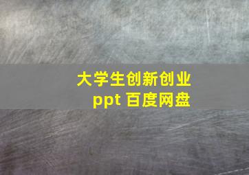 大学生创新创业ppt 百度网盘